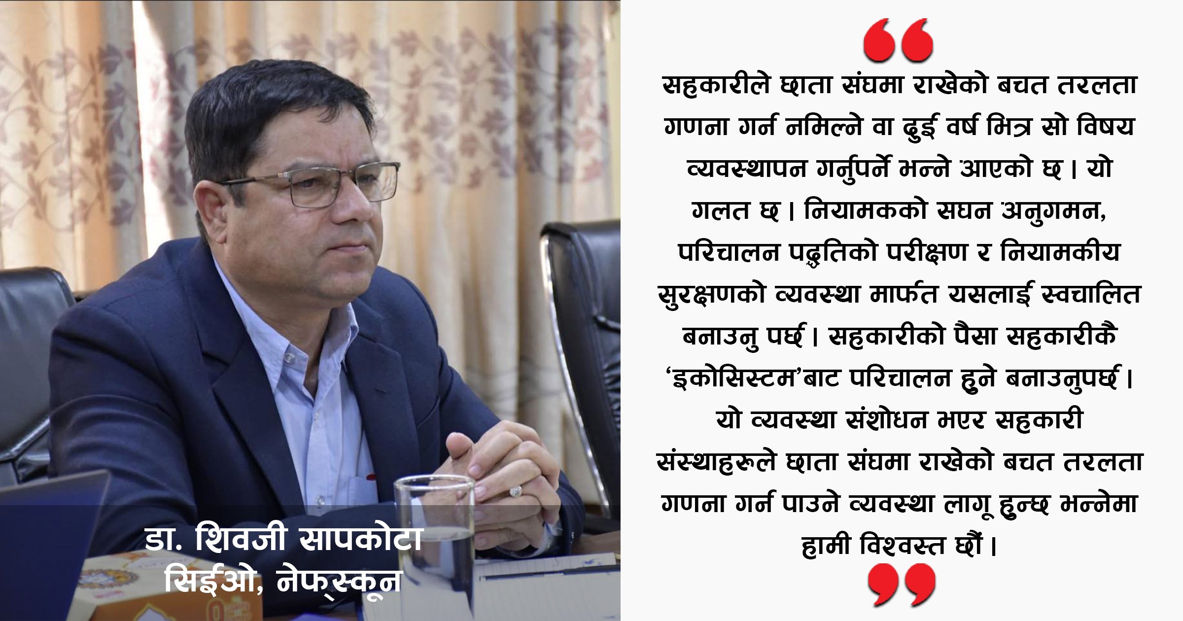 सहकारीको पैसा सहकारीकै ‘इकोसिस्टम’बाट परिचालन हुनुपर्छ