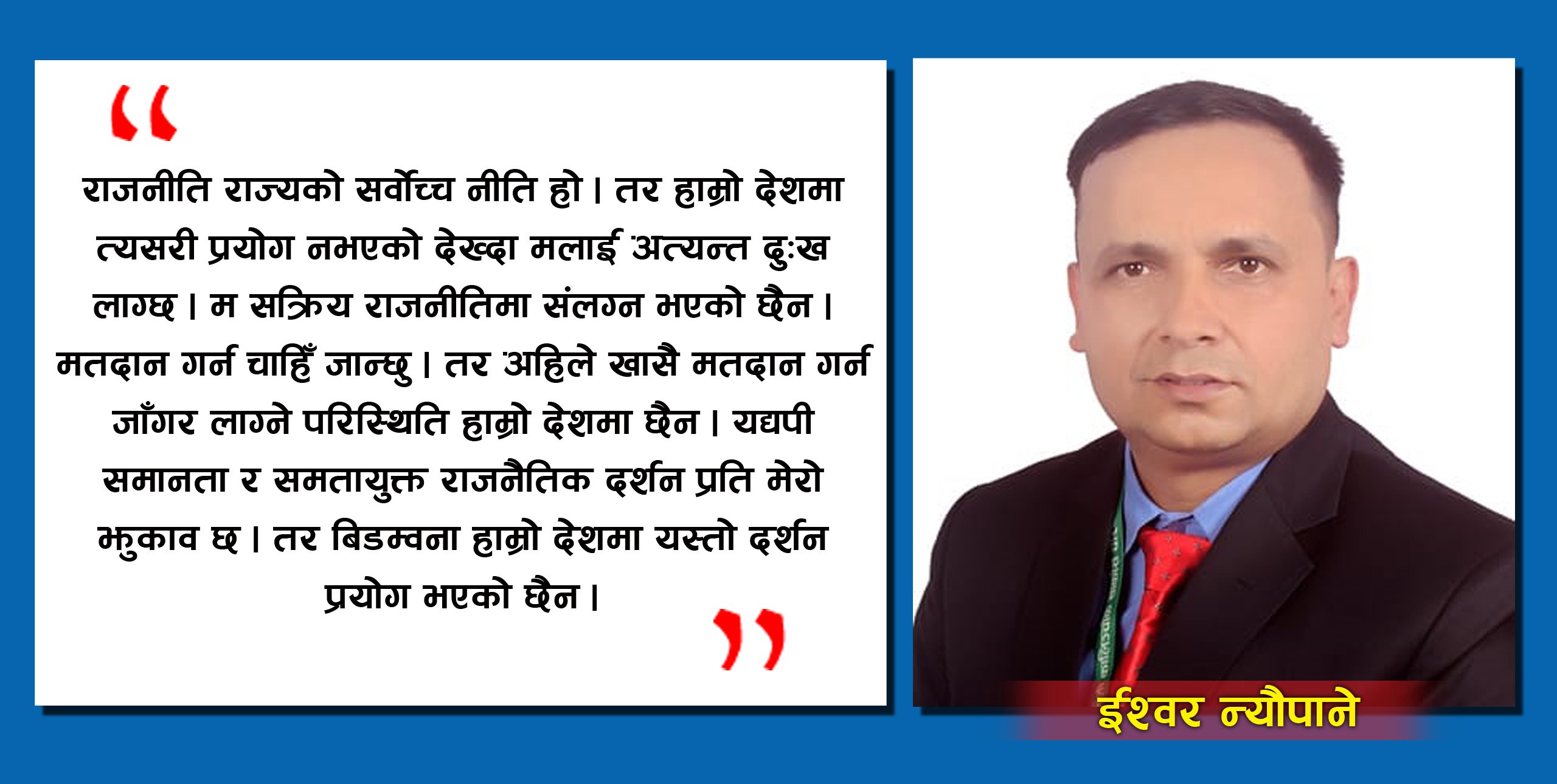 ‘समानता र समतायुक्त राजनैतिक दर्शन प्रति मेरो झुकाव छ’